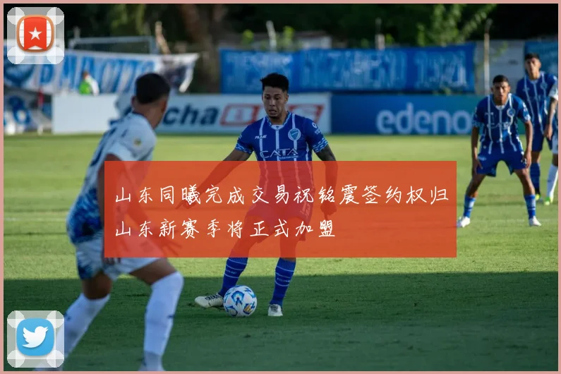 山东同曦完成交易祝铭震签约权归山东新赛季将正式加盟