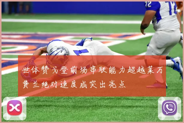 世体赞戈登前场串联能力超越莱万费兰绝对速度成突出亮点